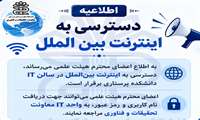 دسترسی به اینترنت بین الملل
