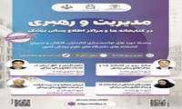 دوره های آموزش مدیریت و رهبری در کتابخانه ها و مراکز اطلاع رسانی پزشکی