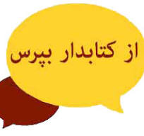 پرسش از کتابدار