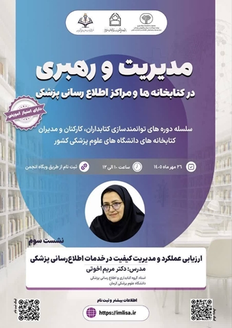 دوره ارزیابی عملکرد و مدیریت کیفیت در خدمات اطلاع رسانی پزشکی